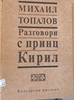 Разговори с принц Кирил