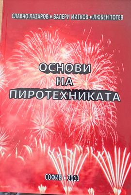 Основи на пиротехниката