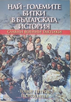 Най-големите битки в българската история