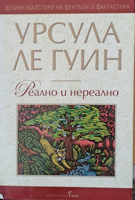 Реално и нереално
