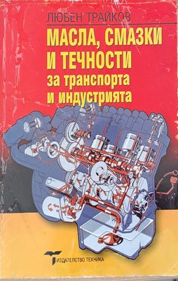 Масла, смазки и течности за транспорта и индустрията