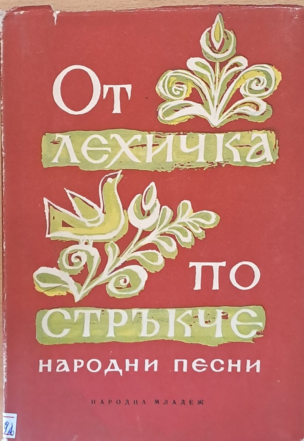 От лехичка по стръкче