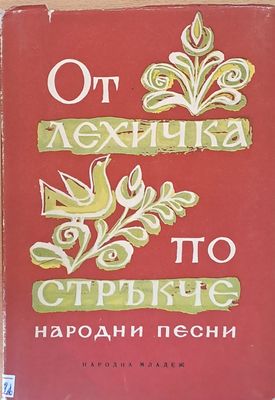 От лехичка по стръкче