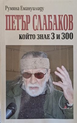 Петър Слабаков, който знае 3 и 300