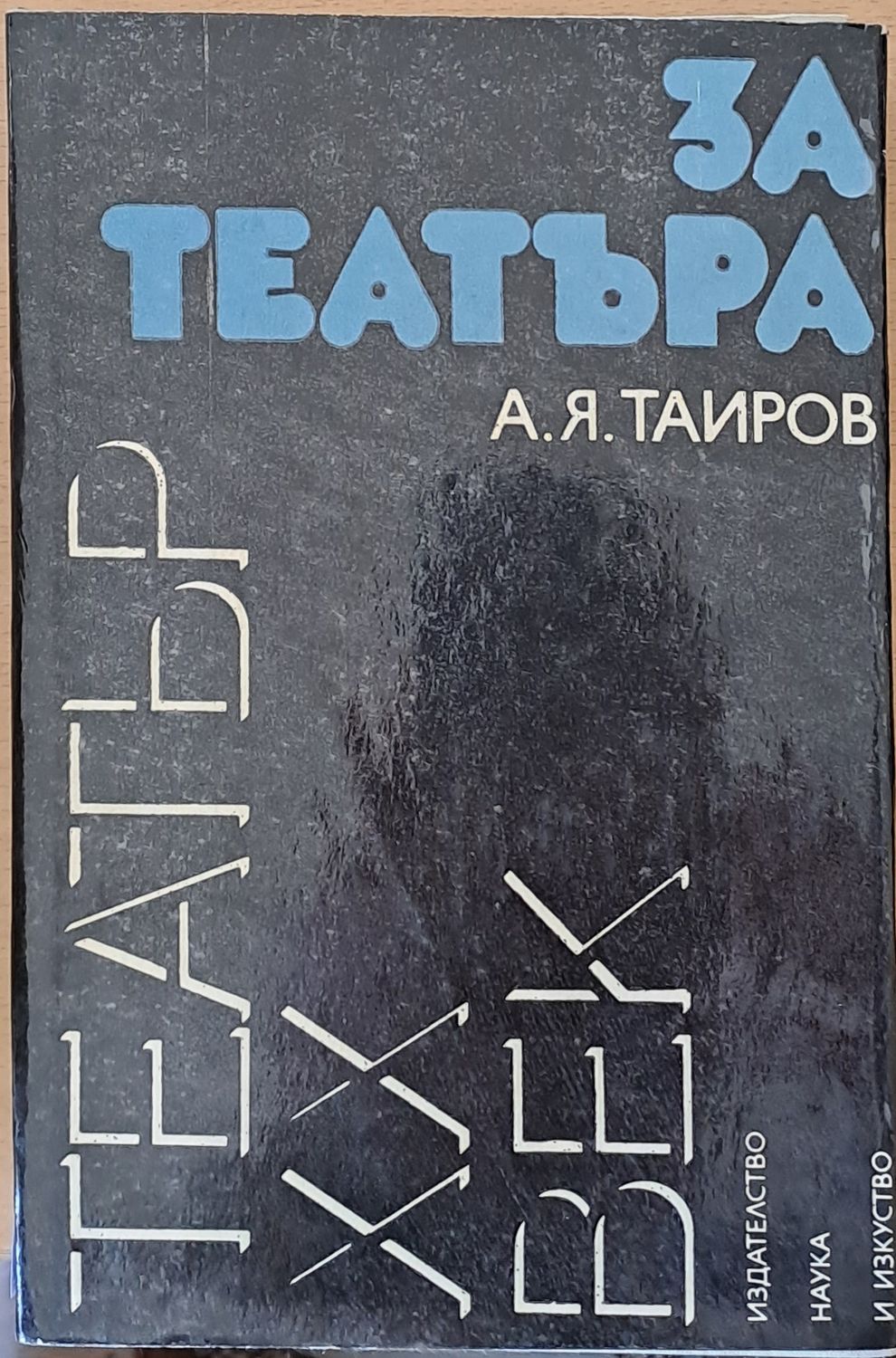 За театъра За театъра