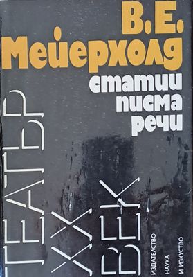 Статии, писма, речи