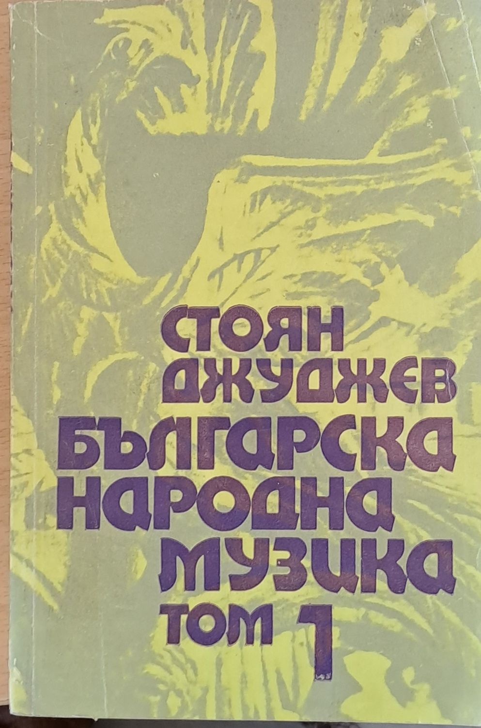 Българска народна музика, том 1