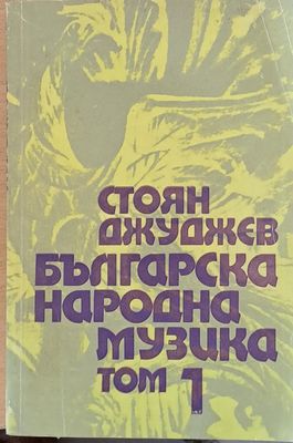 Българска народна музика, том 1