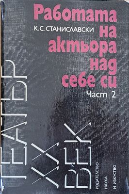 Работата на актьора над себе си, част 2