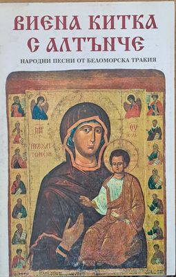 Виена китка с алтънче - народни песни от Беломорска Тракия