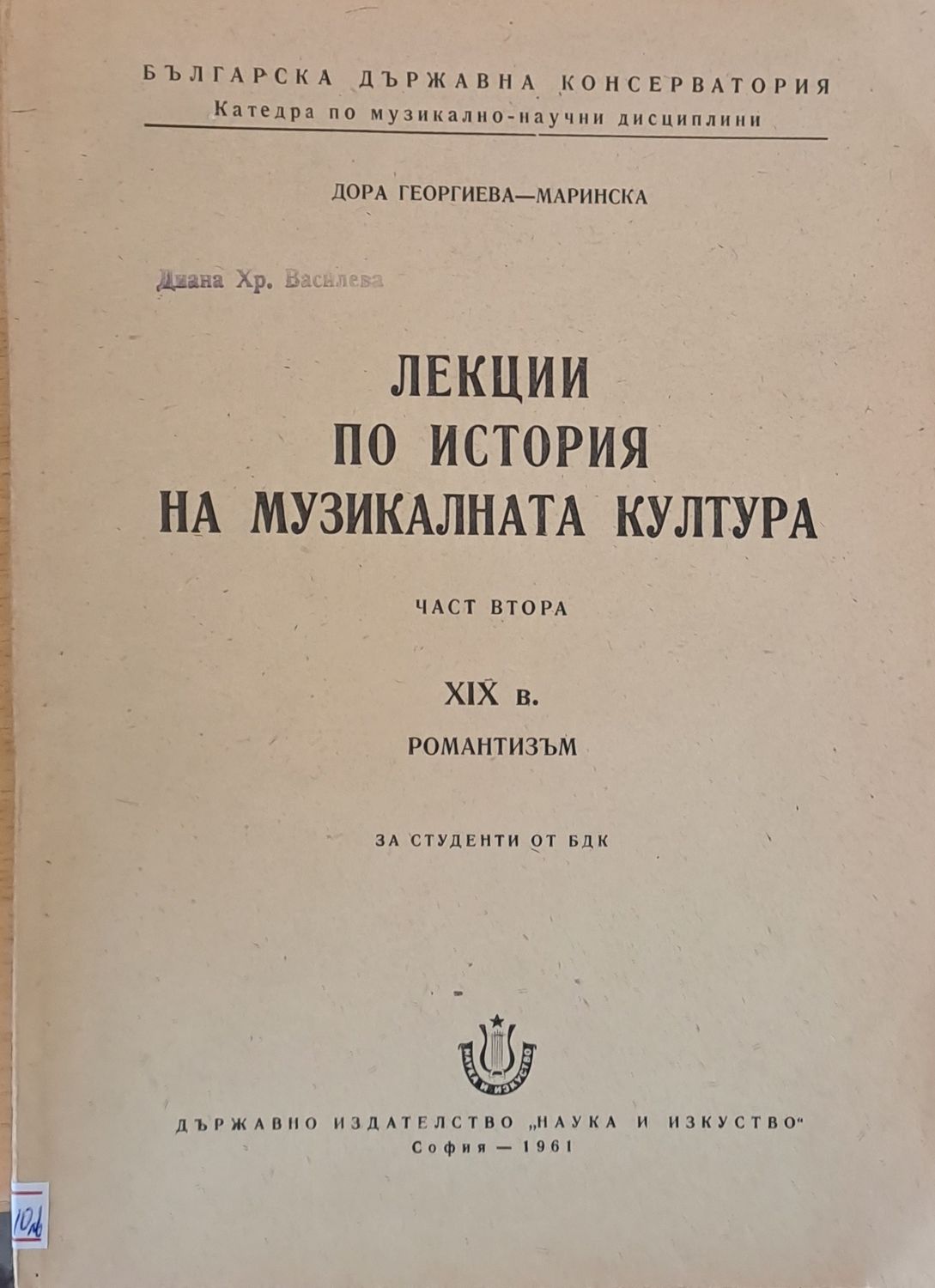 Лекции по история на музикалната култура, част втора