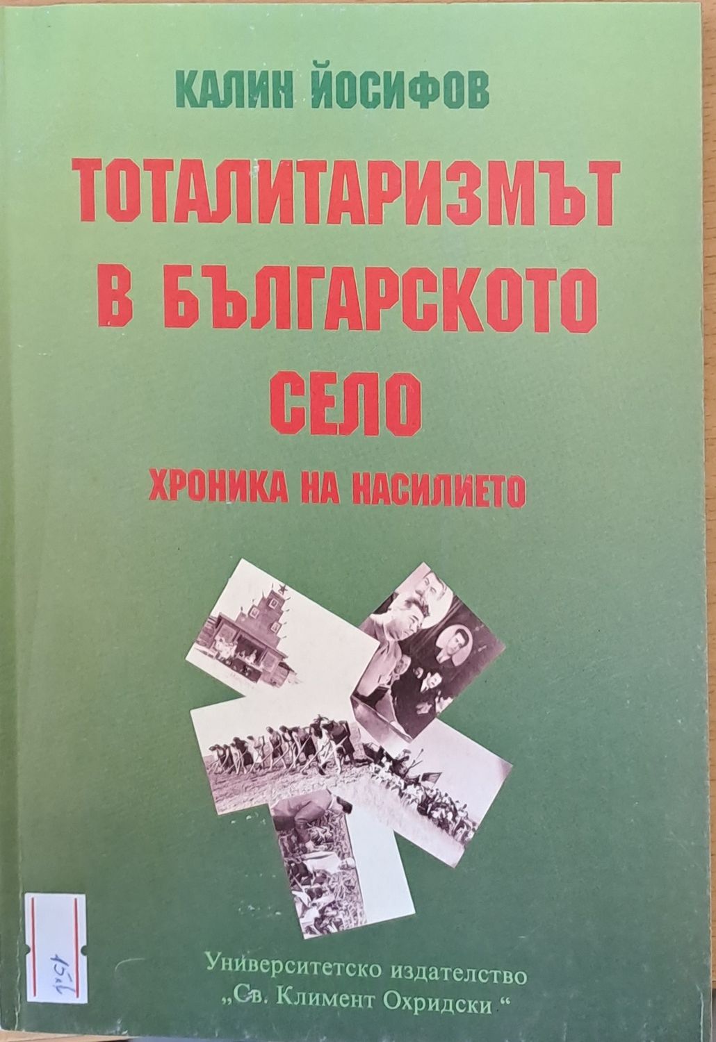 Тоталитаризмът в българското село Тоталитаризмът в българското село