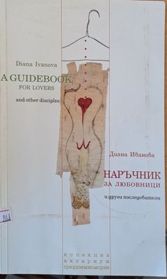 A Guidebook for lovers and other disciples /Наръчник за любовници и други последователи