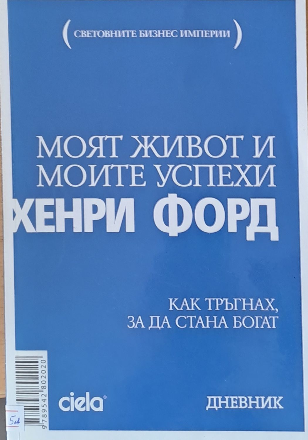 Моят живот и моите успехи