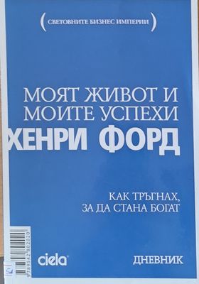 Моят живот и моите успехи