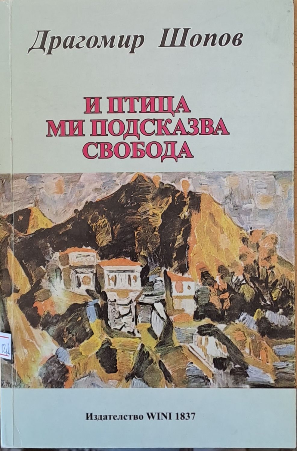 И птица ми подсказва свобода