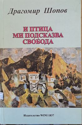 И птица ми подсказва свобода