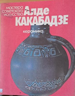 Мастера советского искусства Алде Какабадзе - керамика