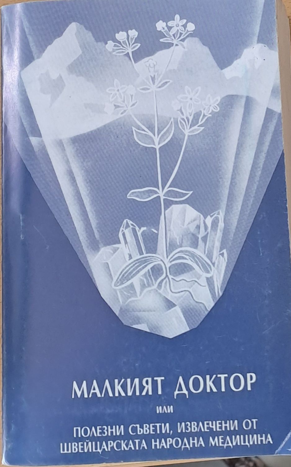Малкият доктор или полезни съвети, извлечени от швейцарската народна медицина Малкият доктор или полезни съвети, извлечени от швейцарската народна медицина