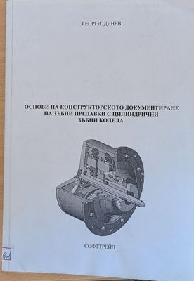 Основи на конструкторското документиране на зъбни предавки