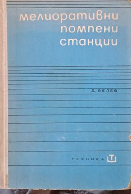 Мелиоративни помпени станции