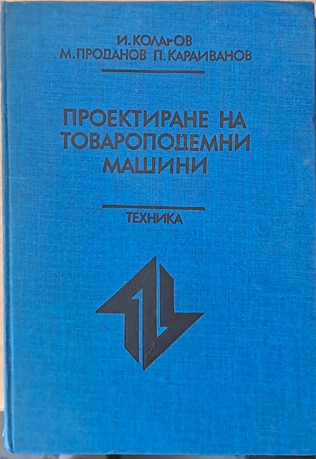 Проектиране на товароподемни машини