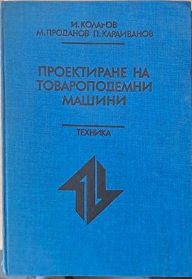 Проектиране на товароподемни машини