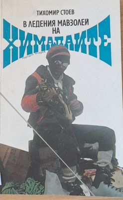 В ледения мавзолей на Хималаите