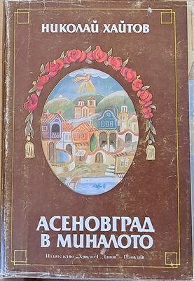 Асеновград в миналото
