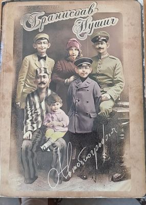 Автобиография