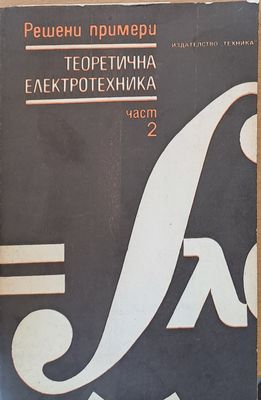 Теоретична електротехника, част 2