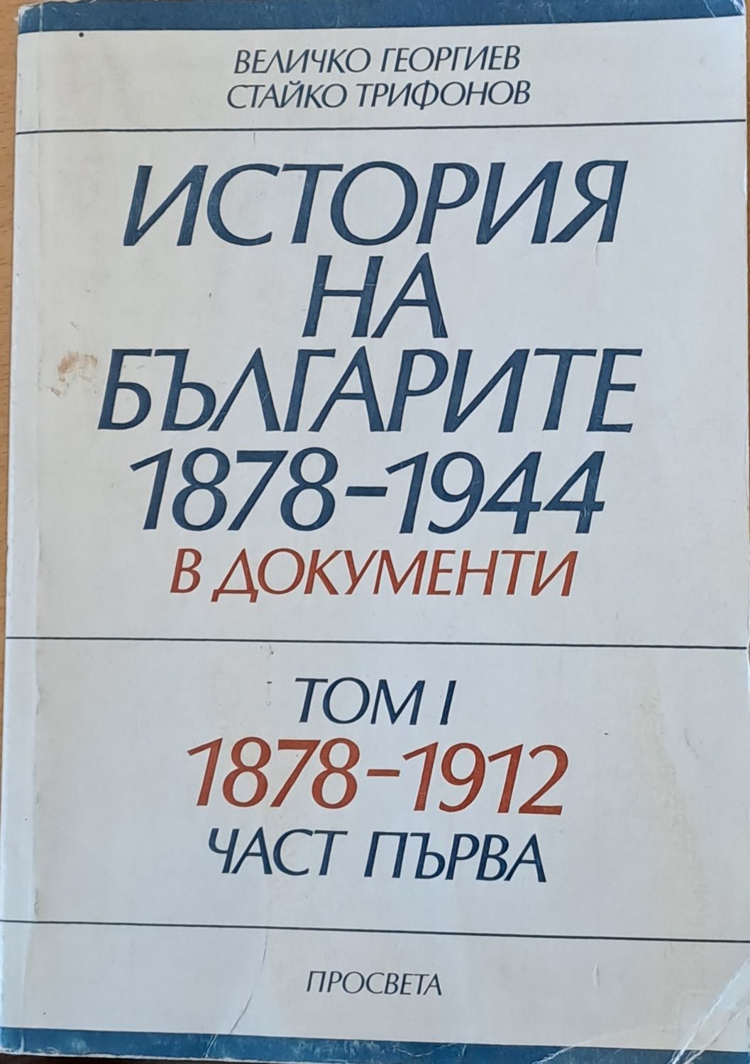 История на българите 1878-1944 в документи, том І, част първа История на българите 1878-1944 в документи, том І, част първа