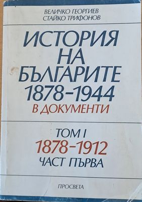 История на българите 1878-1944 в документи, том І, част първа