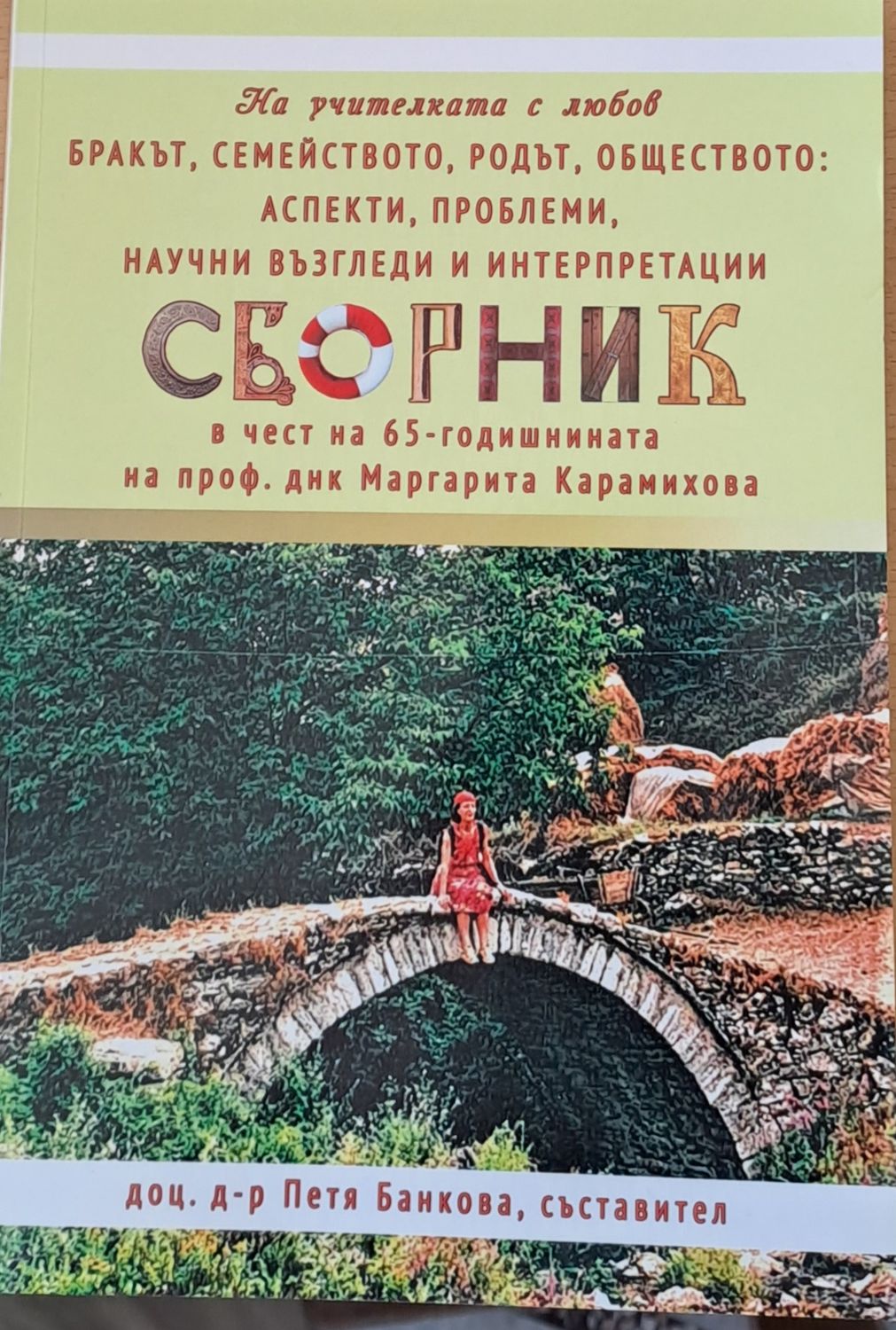 Сборник в чест на 65-годишнината на проф. Маргарита Карамихова