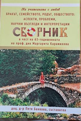 Сборник в чест на 65-годишнината на проф. Маргарита Карамихова