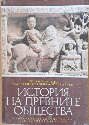 История на древните общества