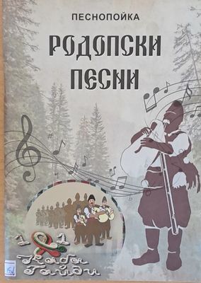 Родопски песни