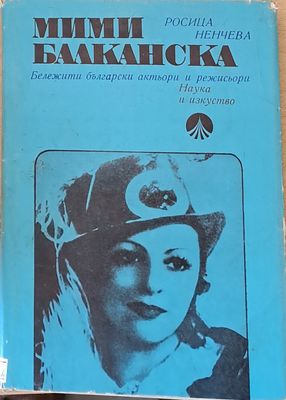 Мими Балканска - Бележити български актьори и режисьори