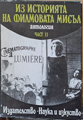 Из историята на филмовата мисъл, антология част ІІ