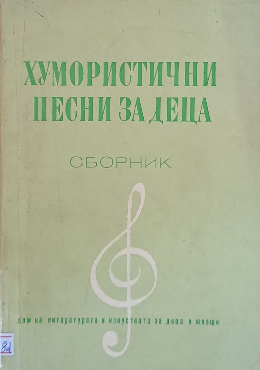 Хумористични песни за деца