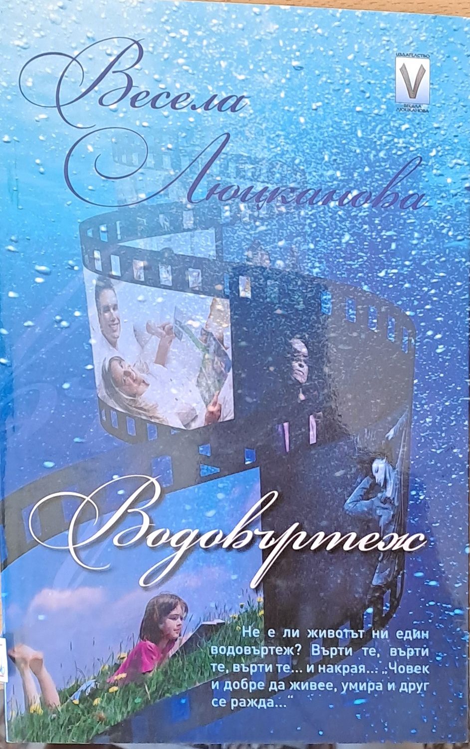 Водовъртеж Водовъртеж