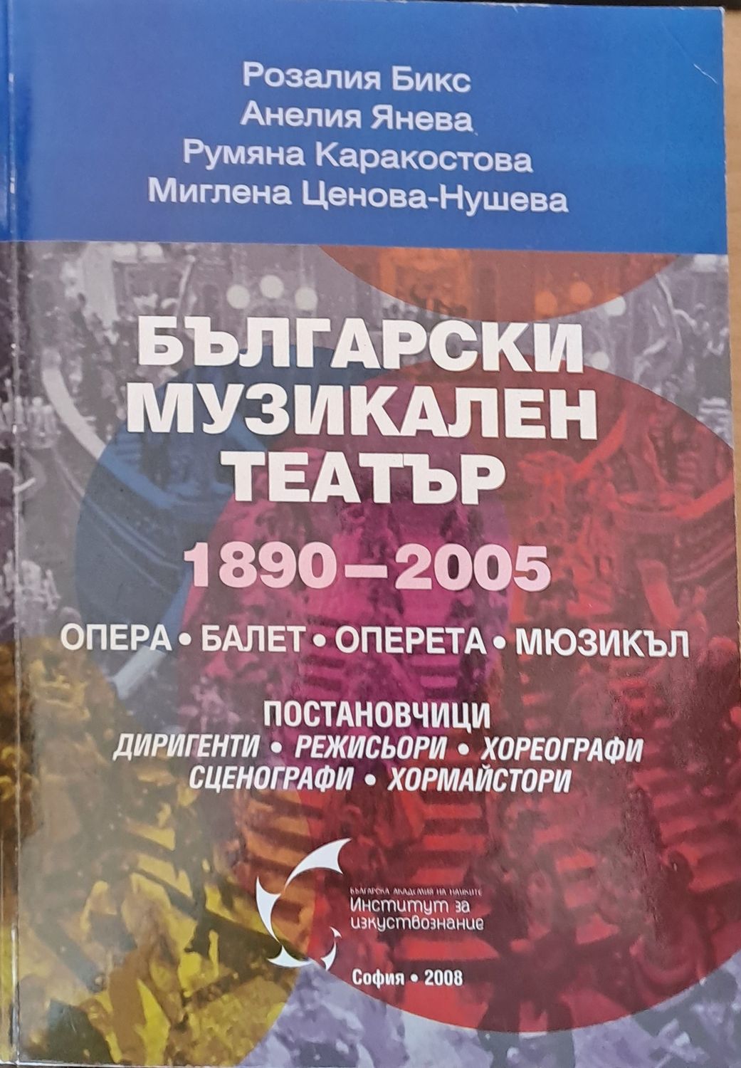 Български музикален театър 1890 - 2005