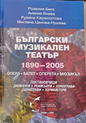 Български музикален театър 1890 - 2005