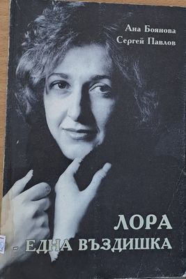 Лора - една въздишка