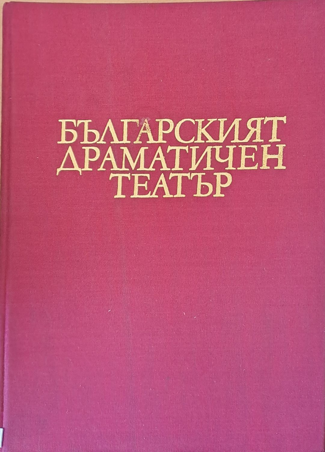 Българският драматичен театър