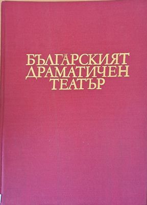 Българският драматичен театър