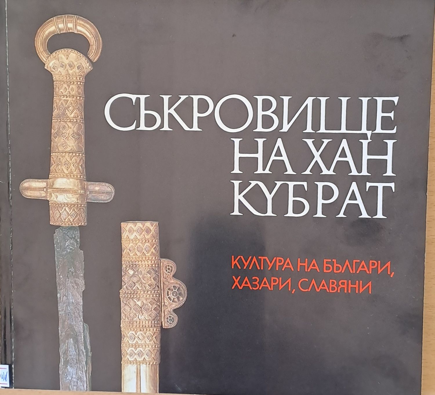 Съкровище на хан Кубрат: Култура на българи, хазари, славяни Съкровище на хан Кубрат: Култура на българи, хазари, славяни
