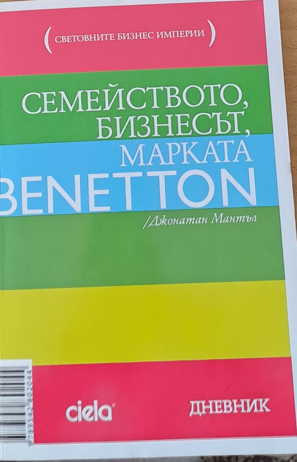 Семейството, бизнесът, марката Benetton