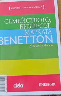 Семейството, бизнесът, марката Benetton