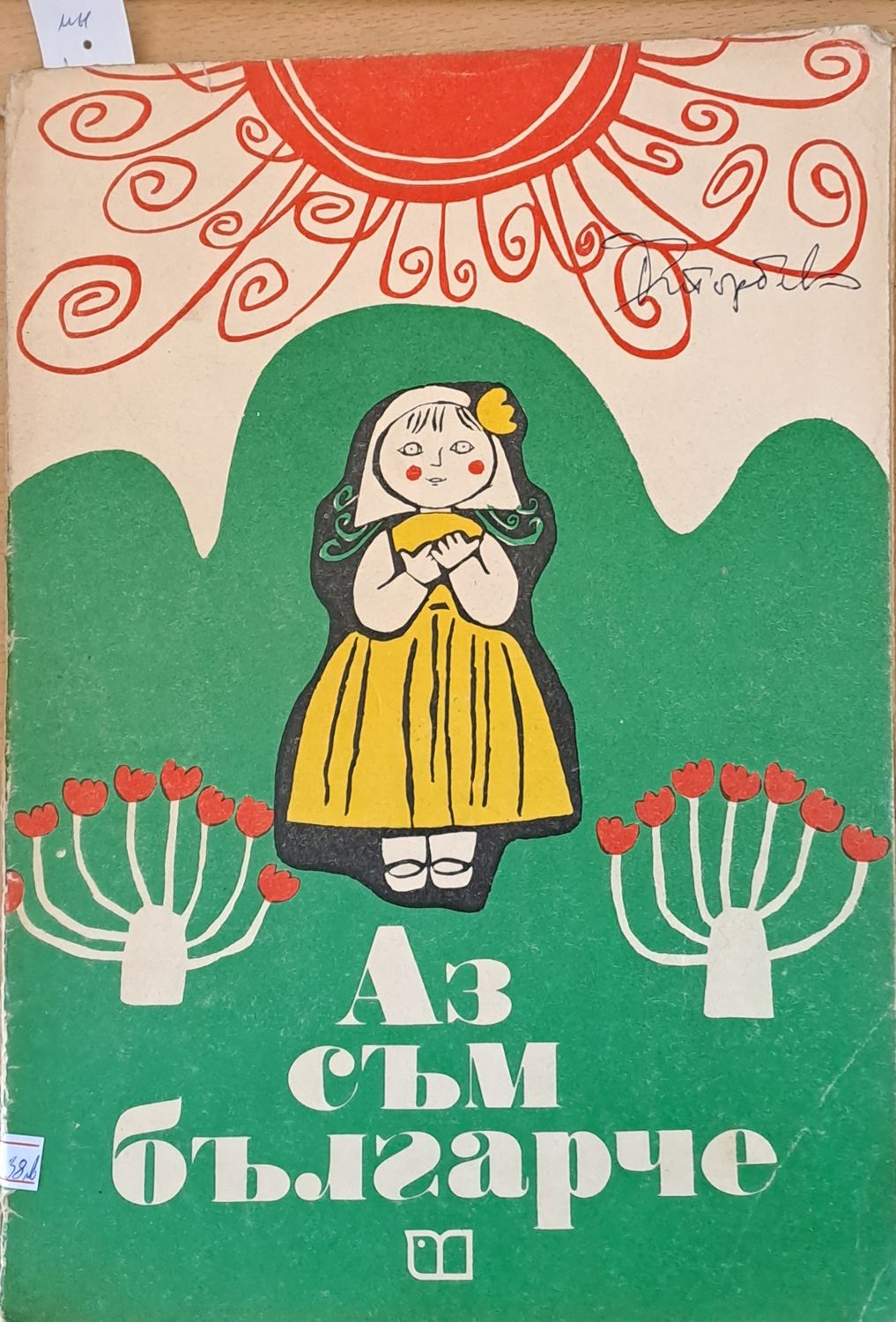 Аз съм българче